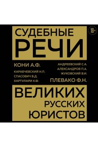 Кони А.Ф. Судебные речи великих русских юристов (Золото)