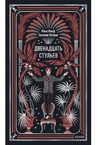Илья Ильф, Евгений Петров Двенадцать стульев. Вечные истории