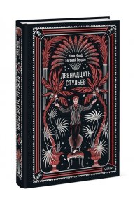 Илья Ильф, Евгений Петров Двенадцать стульев. Вечные истории