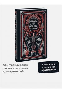 Илья Ильф, Евгений Петров Двенадцать стульев. Вечные истории