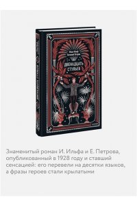 Илья Ильф, Евгений Петров Двенадцать стульев. Вечные истории