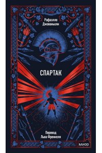 Джованьоли Р. Спартак. Вечные истории