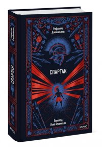 Джованьоли Р. Спартак. Вечные истории