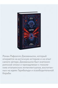 Джованьоли Р. Спартак. Вечные истории