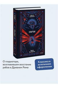 Джованьоли Р. Спартак. Вечные истории