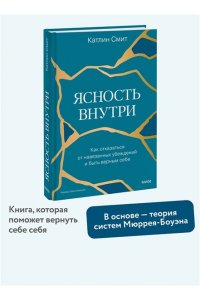 Смит К. Ясность внутри. Как отказаться от навязанных убеждений и быть верным себе