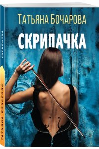 БОЧАРОВА Т. Скрипачка (pocket)