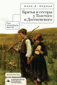 Берман А.Е. Братья и сестры у Толстого и Достоевского.Путь к всеобщему братству
