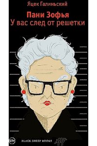 Галиньский Я. Пани Зофья.У вас след от решетки