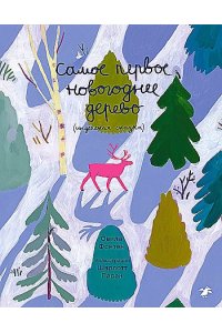 Самое первое новогоднее дерево.Индейская сказка