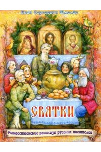 Шмелёв И.С. Святки.Рождественские рассказы русских писателей (6+)