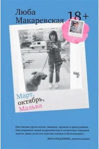 Макаревская Л. Март,октябрь,Мальва