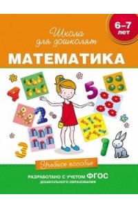 Математика. Учебное пособие. 6-7 лет