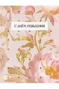 ОТКР 11908 С ДНЕМ РОЖДЕНИЯ (+КОНВЕРТ)