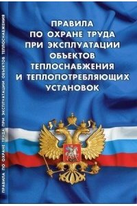 Правила по охране труда при эксплуатации объектов теплоснабжения и теплопотреб.установок