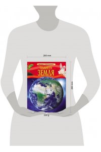 Планета Земля. Детская энциклопедия