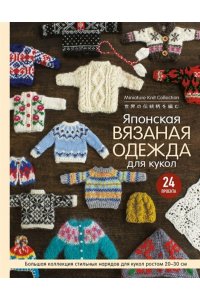 Японская вязаная одежда для кукол. Большая коллекция стильных нарядов для кукол ростом 20-30 см