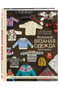 Японская вязаная одежда для кукол. Большая коллекция стильных нарядов для кукол ростом 20-30 см