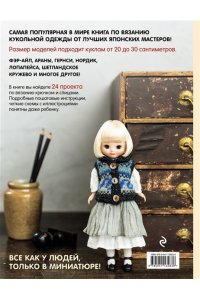 Японская вязаная одежда для кукол. Большая коллекция стильных нарядов для кукол ростом 20-30 см