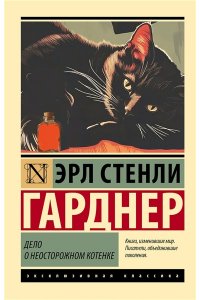 Гарднер Э.С. Дело о неосторожном котенке