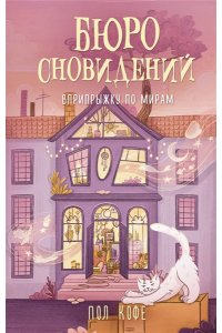 Кофе П. Бюро сновидений. Вприпрыжку по мирам