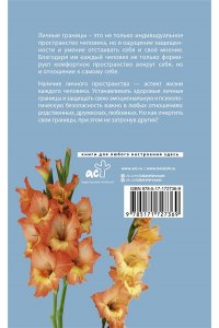 Хансен А. Личные границы: защити себя в отношениях и на работе