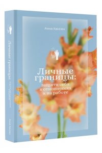 Хансен А. Личные границы: защити себя в отношениях и на работе