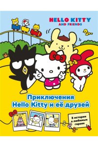 Каштанова Ю. Приключения Hello Kitty и её друзей