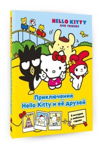 Каштанова Ю. Приключения Hello Kitty и её друзей