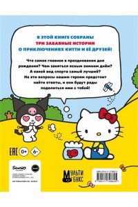 Каштанова Ю. Приключения Hello Kitty и её друзей
