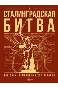 Скорченко И.А., Юрченко Т.В. Сталинградская битва. 200 дней, изменивших ход истории