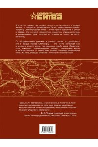 Скорченко И.А., Юрченко Т.В. Сталинградская битва. 200 дней, изменивших ход истории