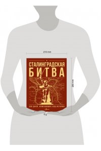 Скорченко И.А., Юрченко Т.В. Сталинградская битва. 200 дней, изменивших ход истории