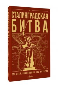 Скорченко И.А., Юрченко Т.В. Сталинградская битва. 200 дней, изменивших ход истории