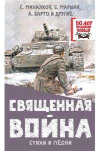 Михалков С.В., Маршак С.Я., Барто А.Л. и др. Священная война. Стихи и песни