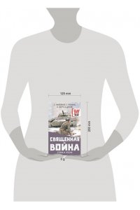 Михалков С.В., Маршак С.Я., Барто А.Л. и др. Священная война. Стихи и песни