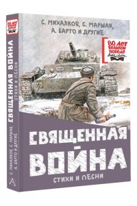 Михалков С.В., Маршак С.Я., Барто А.Л. и др. Священная война. Стихи и песни