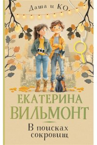 Вильмонт Е.Н. В поисках сокровищ