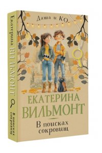 Вильмонт Е.Н. В поисках сокровищ