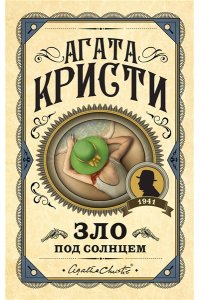 Зло под солнцем