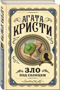 Зло под солнцем