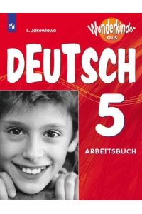 Немецкий язык. Рабочая тетрадь. 5 класс. Для школ с углубленным изучением немецкого языка