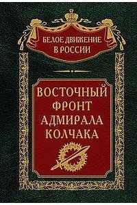 ВОСТОЧНЫЙ ФРОНТ АДМИРАЛА КОЛЧАКА *БД* ВОЛКОВ ЦП 080-1