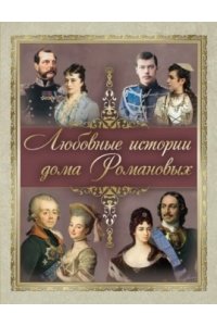 сборник Любовныеистории дома Романовых