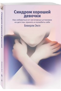 Энгл Б. Синдром хорошей девочки. Как избавиться от негативных установок из детства, принять и полюбить себя (Яндекс книги)