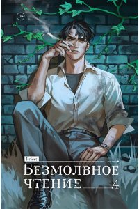 Прист К. Безмолвное чтение. Том 4. Верховенский