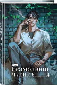 Прист К. Безмолвное чтение. Том 4. Верховенский