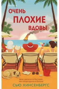 Хинсенбергс С. Очень плохие вдовы