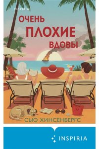 Хинсенбергс С. Очень плохие вдовы