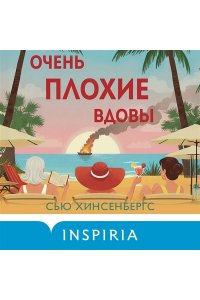 Хинсенбергс С. Очень плохие вдовы